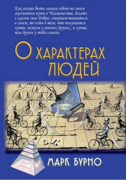 О характерах людей (психотерапевтическая книга) - купить с доставкой по ...