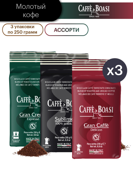 Кофе молотый Caffe Boasi, набор "Gran Caffe", "Gran Crema", "Arabica100 ...