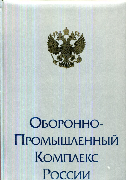 Федеральный справочник. Оборонно-промышленный комплекс России - купить ...