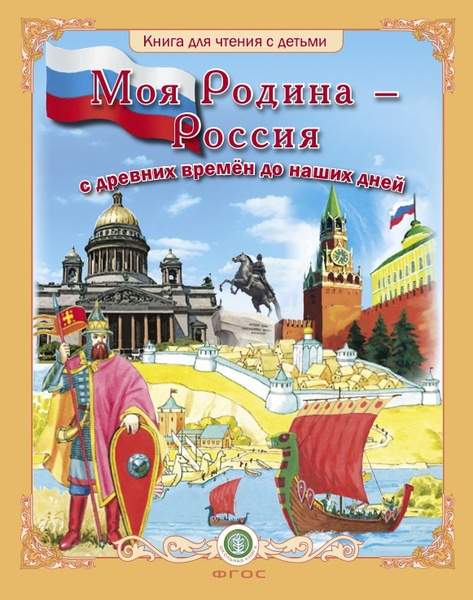 Моя Родина - Россия. С древних времён до наших дней: Исторические эпохи ...