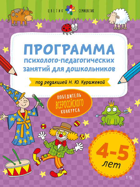 Цветик-семицветик. 4-5 лет. Программа психолого-педагогических занятий ...
