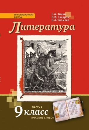 Зинин. Литература. 9 класс. Часть 1. Учебник. | Зинин С., Сахаров В ...