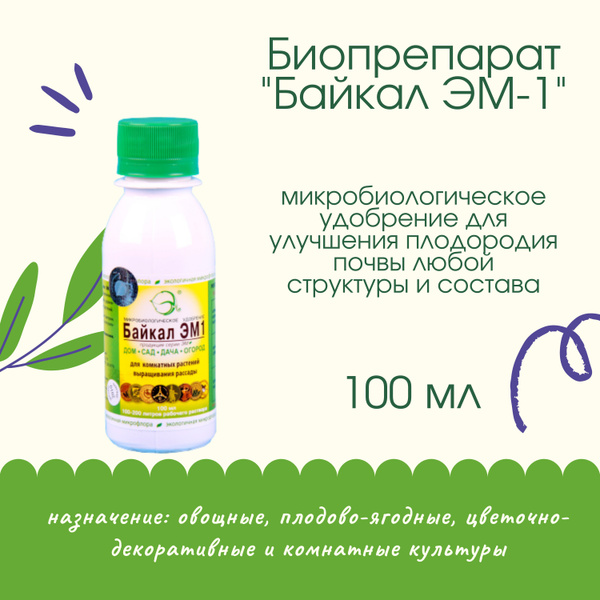 Биопрепарат "Байкал ЭМ-1" 0,1л (концентрат) для предпосевной обработки ...