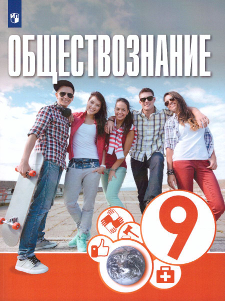 Обществознание 9 класс. Учебник. УМК "Котова О. А., Лискова Т. Е ...