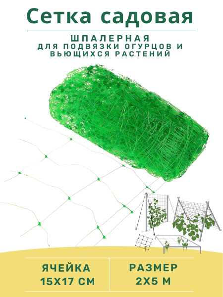 Характеристики Сетка садовая пластиковая шпалерная для подвязки огурцов ...