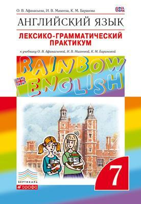Афанасьева О.В., Михеева И В. Rainbow English. 7 класс. Лексико ...