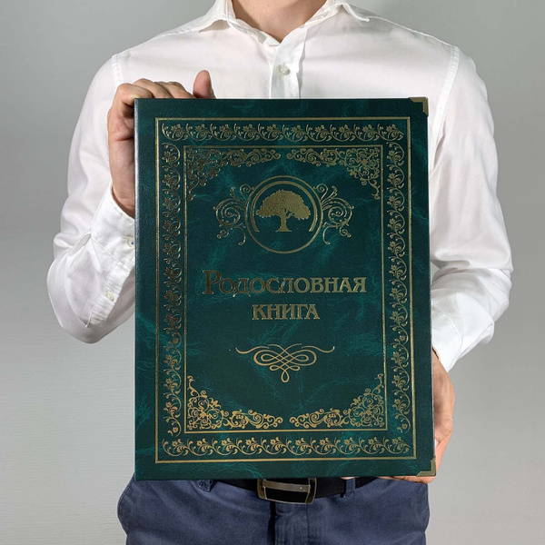 Подарочная Родословная книга "Малахитовая" (балакрон) подарок мужчине ...