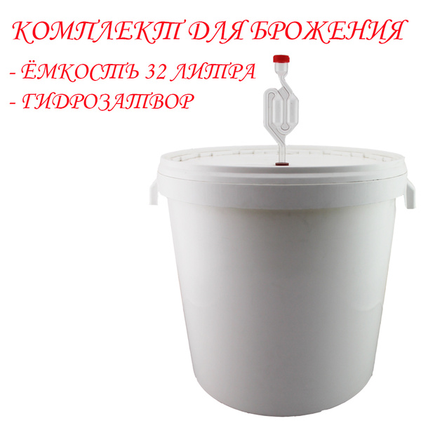 Ёмкость для брожения с гидрозатвором 30л - купить с доставкой по ...