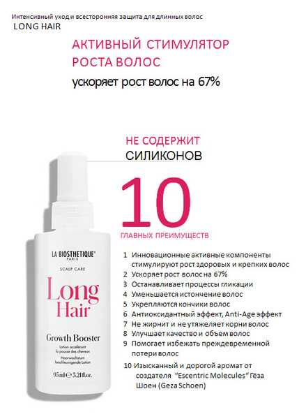 La Biosthetique Long Hair Growth Booster – Стимулирующий лосьон для активации роста волос, 95 мл