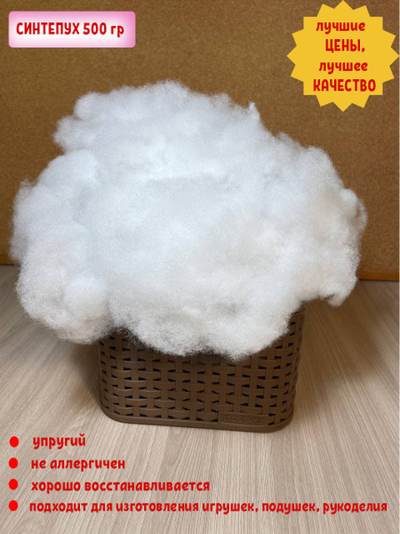 Синтепух наполнитель для подушек и игрушек 0,5 кг (Стандарт) купить на ...