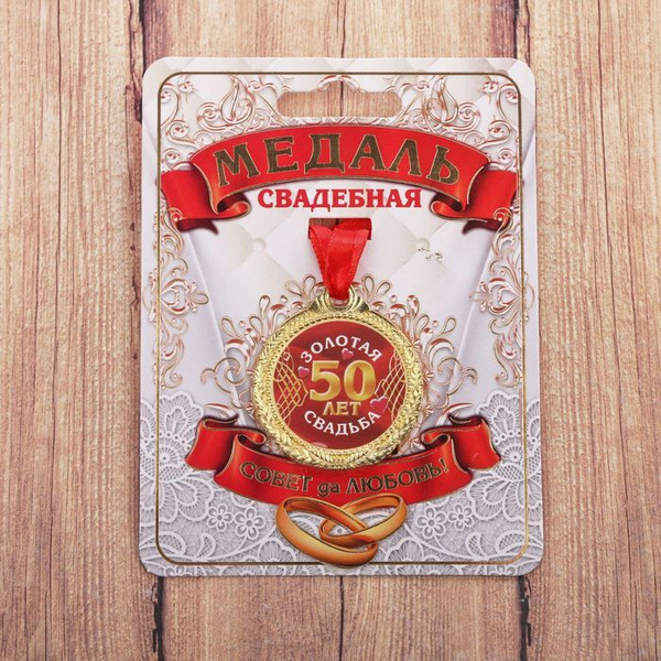 Медаль "50 лет золотая свадьба" купить по выгодной цене в интернет ...