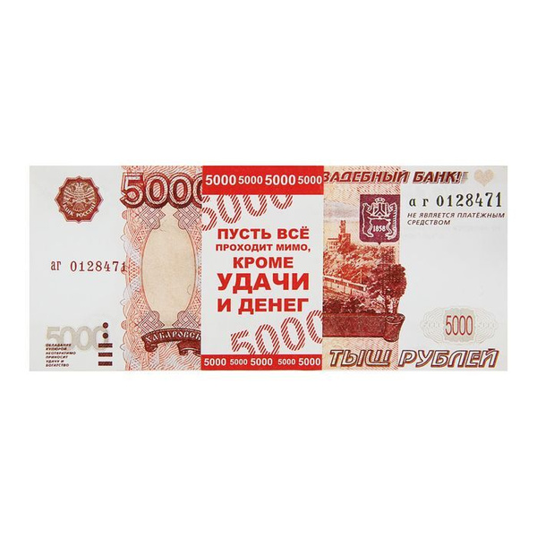 Пачка купюр для выкупа "5000" - купить Сувенир по выгодной цене в ...