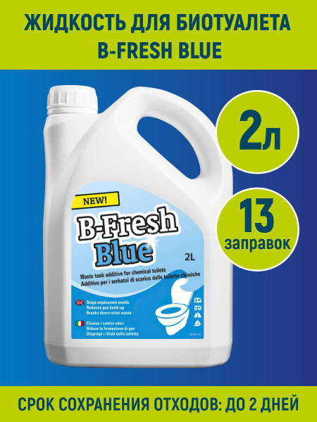 Жидкость для биотуалета Thetford B-FRESH Blue 2л. - купить с доставкой ...
