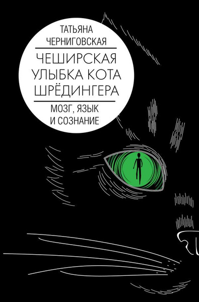 Чеширская улыбка кота Шредингера. Мозг, язык и сознание. Черниговская Т ...