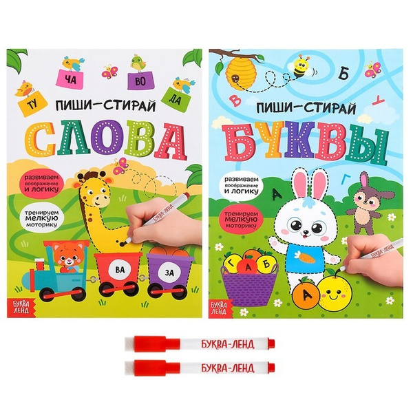 Обучающие книги с маркером "Пиши-стирай. Слова и буквы", 2 шт. по 12 ...