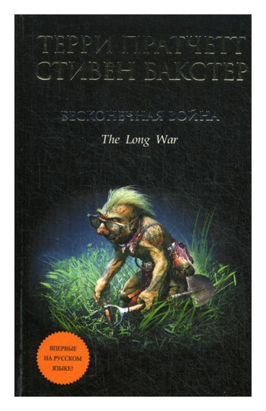 Бесконечная война | Пратчетт Терри, Бакстер Стивен - купить с доставкой ...