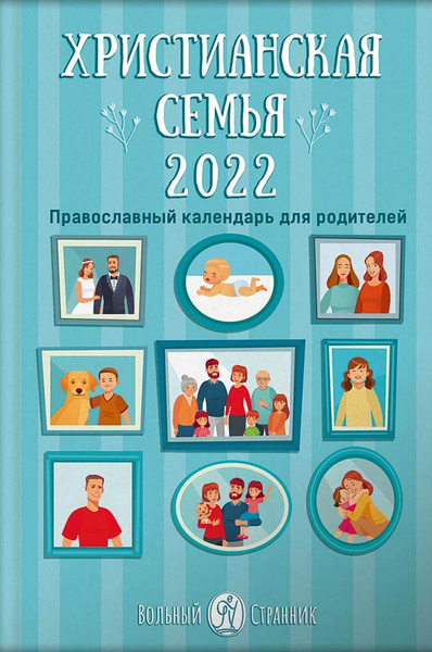 Христианская семья 2022 год. Православный календарь для родителей ...