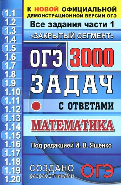 ОГЭ-2020. Математика. 3000 задач. Все задания части 1. Закрытый сегмент ...