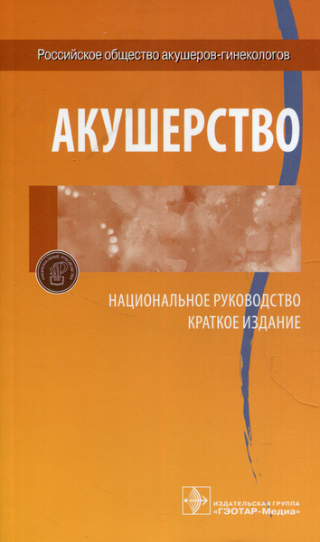 Акушерство. Национальное руководство. Краткое издание - купить с ...