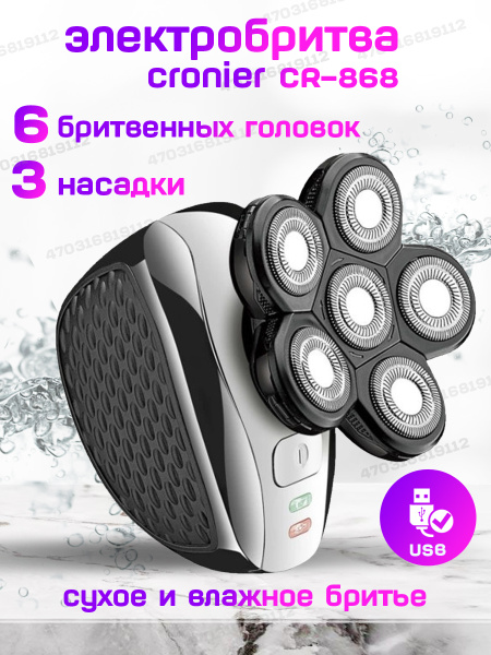 Электробритва CRONIER CR-868 - купить по выгодным ценам в интернет ...