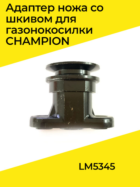 Адаптер ножа со шкивом для газонокосилки CHAMPION LM5345 - купить по ...