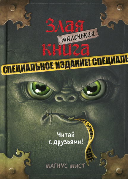 Маленькая злая книга. Специальное издание. Читай с друзьями! | Мист ...