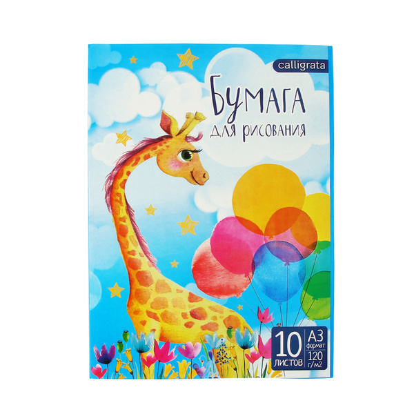 Папка для рисования А3, 10 листов "Жираф", блок 120 г/м - купить с ...