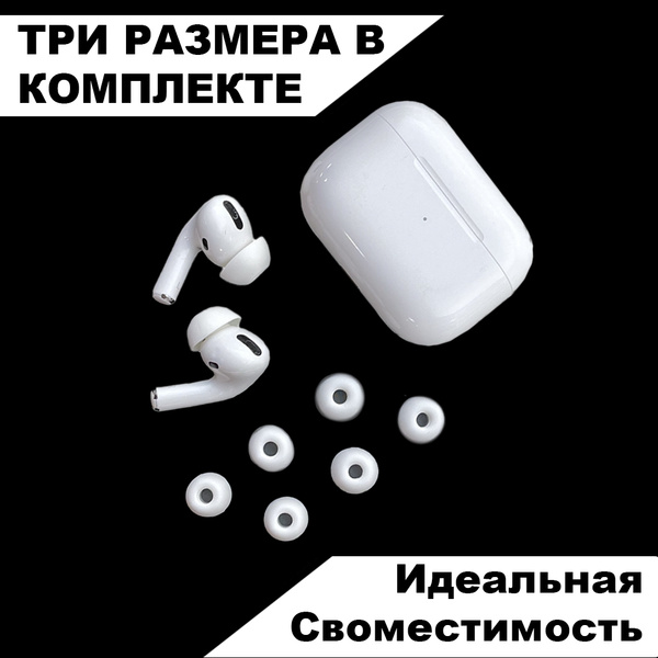 Амбушюры airpods pro, pro 2 купить на OZON по низкой цене (1038071256)