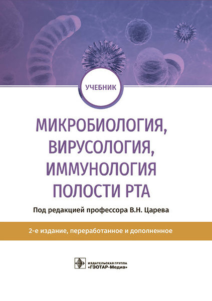 Микробиология, вирусология, иммунология полости рта. Учебник - купить с ...