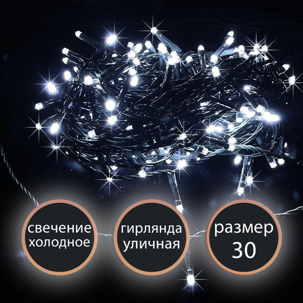 Гирлянда уличная , 30м 300LED холодная, с мерцанием - купить по ...