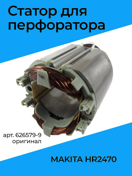 Статор для перфоратора MAKITA HR2470 (626579-9) - купить по выгодной ...
