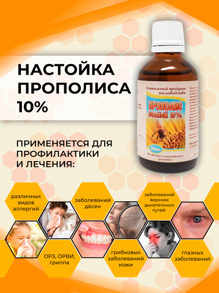 Прополис водный/ Настойка прополиса 100 мл./ 10-12%/ Экстракт прополиса ...