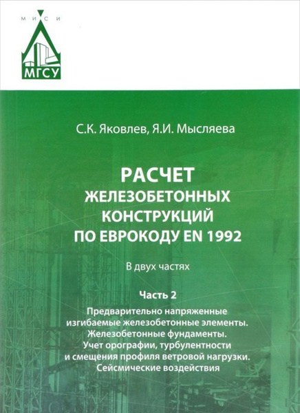Расчет железобетонных конструкций по Еврокоду EN 1992: Часть 2 ...