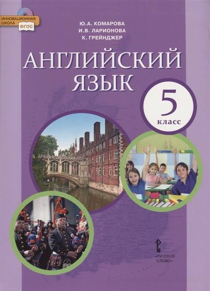 Английский язык. Учебник. 5 класс - купить с доставкой по выгодным ...