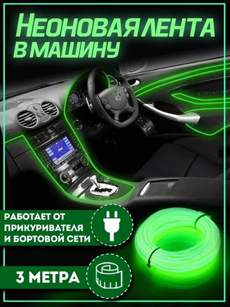Лента неоновая для автомобиля SmartElectronics 12 В купить по низкой ...