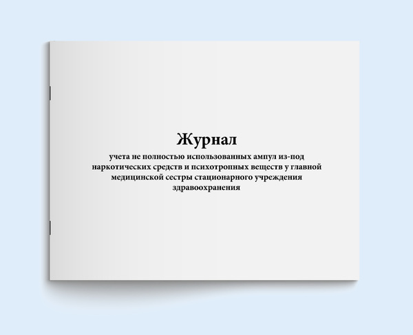 Журнал учета не полностью использованных ампул из-под наркотических ...