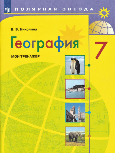 География 7 класс. Мой тренажёр. Рабочая тетрадь (к учебнику Алексеева ...