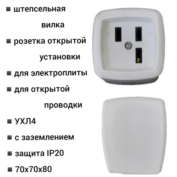 Комплект вилка и розетка для электроплиты 220В для открытой проводки ...