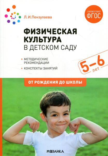 Физическая культура в детском саду. Конспекты занятий для работы с ...