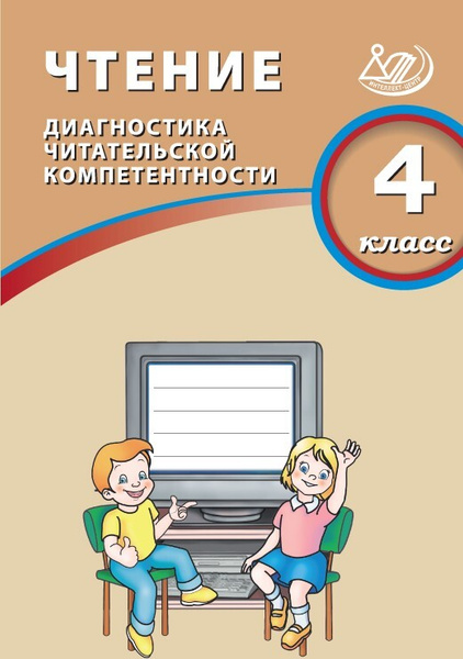 Чтение. 4 класс. Диагностика читательской компетентности купить на OZON ...