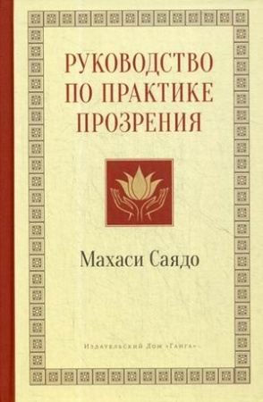 Руководство по практике прозрения | Саядо Махаси - купить с доставкой ...