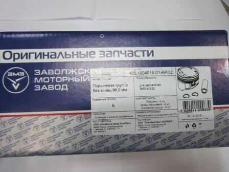 МОТОРОКОМПЛЕКТ (ПОРШЕНЬ, ПАЛЕЦ И СТОПОРНОЕ КОЛЬЦО) (ДЛЯ ДВ. ЗМЗ-402, V-8) 92,0 MM, ГРУППА C, ШИРОКИЕ