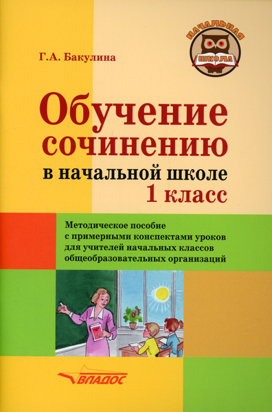 Обучение сочинению в начальной школе. 1 класс. Методическое пособие с ...