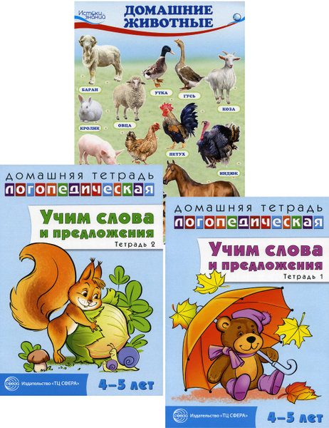 Комплект. Домашние логопедические тетради: Учим слова и предложения ...