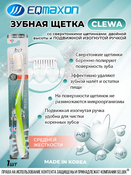 EQ MaxON Зубная щетка "CLEWA" со сверхтонкими щетинками двойной высоты ...