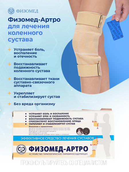 Для лечения коленного сустава - устройство "Физомед-Артро"/артроз ...