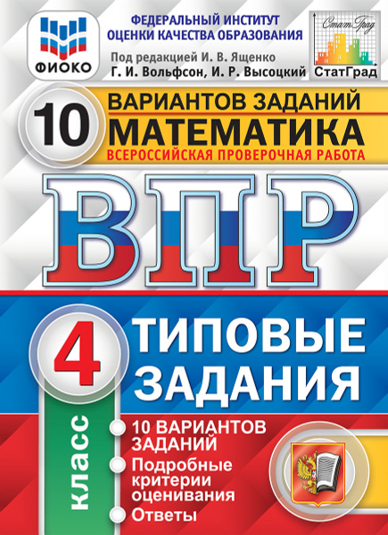 Математика. 4 класс. Всероссийская проверочная работа. Типовые задания ...