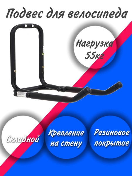 Формула здоровья. Кронштейн для велосипеда на стену. Чёрного цвета ...