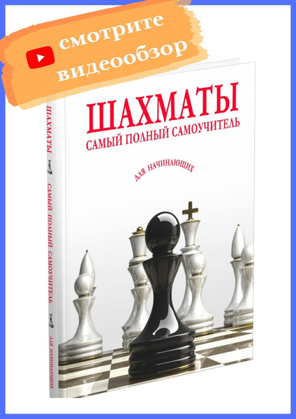 Шахматы. Самый полный самоучитель для начинающих. Практический ...