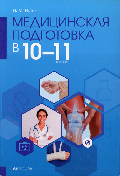 Медицинская подготовка. 10-11 кл. Методические рекомендации для ...